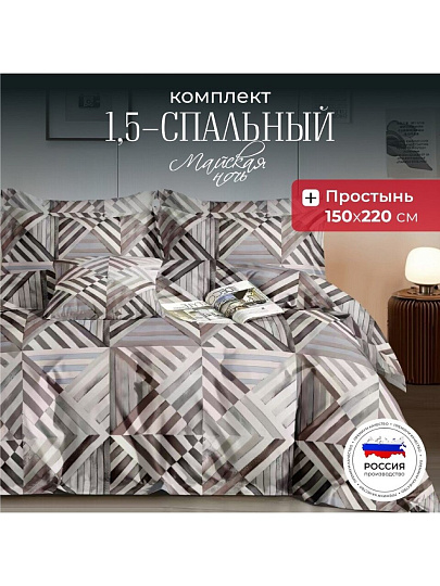 Постельное белье 1.5-спальное, простыня 150х220 см, 1 наволочка 70х70 см, пододеяльник 145х215 см, Майская ночь, полисатин, Геометрия 11/166-AC/May
