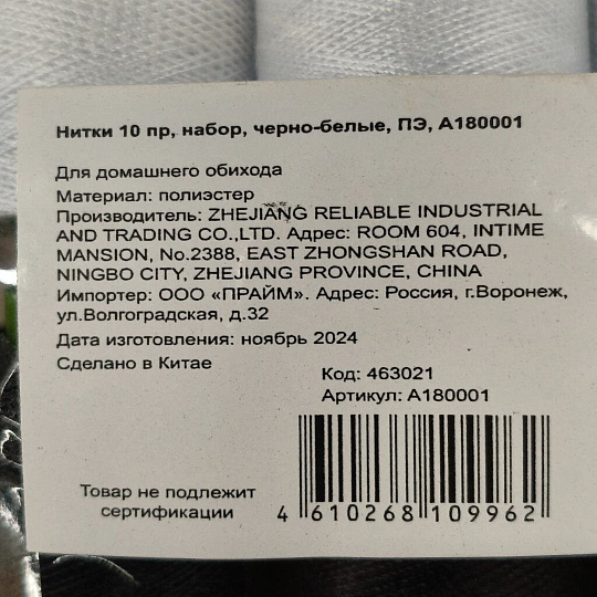 Нитки 10 предметов, набор, черно-белые, полиэстер, A180001
