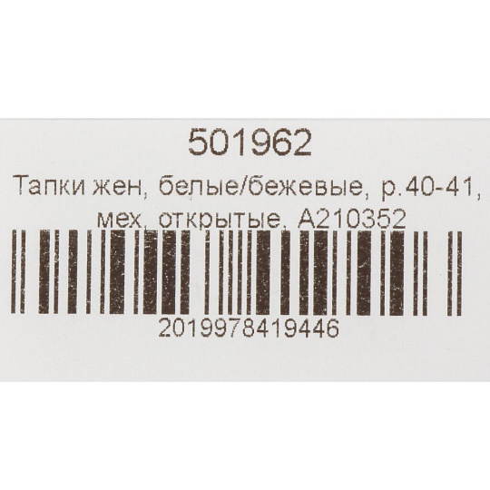 Тапки для женщин, искусственный мех, белые/бежевые, р. 40-41, открытые, A210352