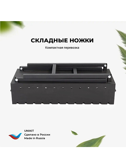 Мангал 750х300х820 мм, 3 мм, разборный, Unikit, UN-3/750МС