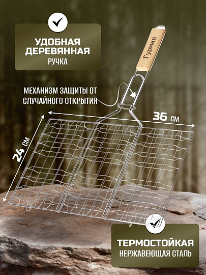 Решетка барбекю 360х240х300 мм, Гурман, хром, рукоятка дерево, плоская, 321