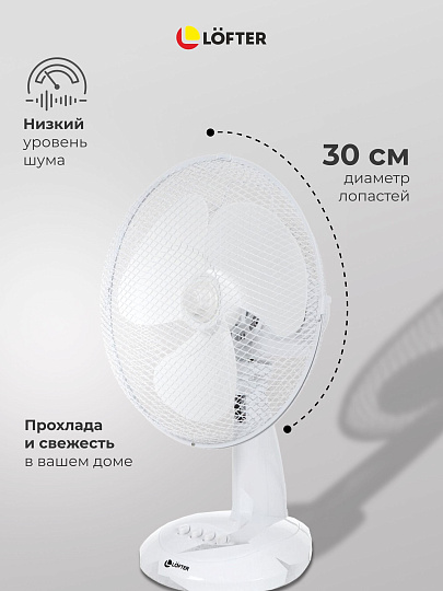 Вентилятор настольный, Lofter, FT30-B6, 30 Вт, 3 скорости, поворотный 90 градусов, наклонный, белый, FT30-B6
