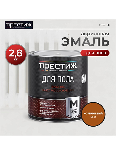Эмаль Престиж, Мастер, для пола, быстросохнущая, акриловая, полуглянцевая, коричневая, 2.8 кг