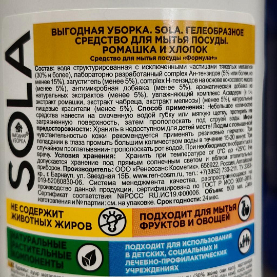 Средство для мытья посуды Выгодная уборка, Sola, Ромашка и хлопок, 500 мл