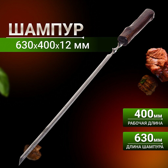Шампур лезвие угловое, 630х400х12х1.5 мм, нержавеющая сталь, рукоятка лакированое дерево, 2К-375