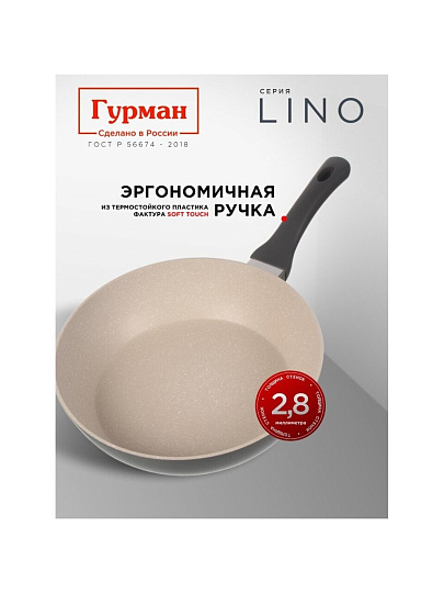 Сковорода литой алюминий, 28 см, антипригарное покрытие, Гурман, Lino, индукция, ГМ2801ЛИ