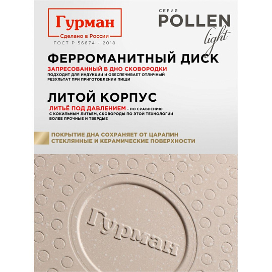 Сковорода литой алюминий, 24 см, антипригарное покрытие, Гурман, Pollen light, индукция, ГМ2401ПЛИ