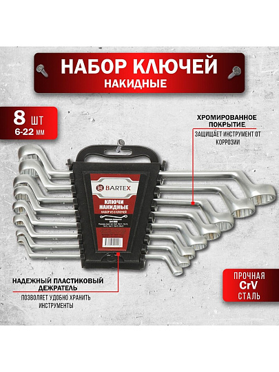 Набор ключей накидной, М80, 8 предметов, Bartex, 6-22 мм, матовый, CrV сталь, М80