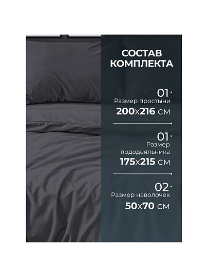 Постельное белье 2-спальное, простыня 200х216 см, 2 наволочки 50х70 см, пододеяльник 175х215 см, Silvano, сатин, Графит