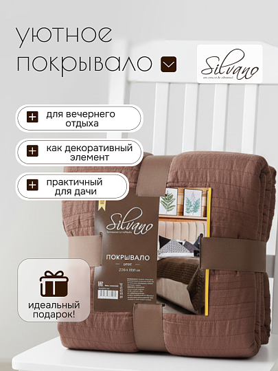 Покрывало евро, 220х200 см, 100% полиэстер, стеганое, Silvano, Жатка Элит, коричневое