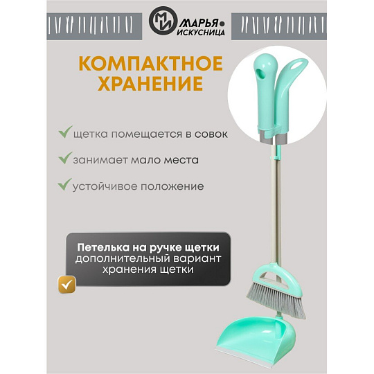 Набор для уборки пола совок, щетка с ручкой, тиффани, Марья Искусница, Ленивка, HD5812-332-427