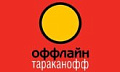 Тараканофф Оффлайн