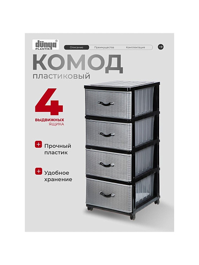 Комод 4 ящика, Дюна, 40х50х94 см, черно-серебряный, 04014, Dunya Plastik