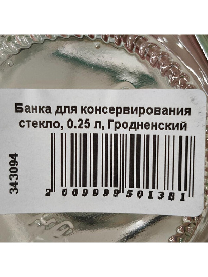 Банка для консервирования стекло, 0.25 л, Гродненский Стекольный Завод, Твист- квадрат, ТО-66
