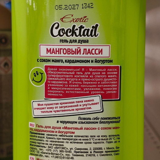 Гель для душа Вiтэкс, Exotic Cocktail Манговый Ласси, 500 мл