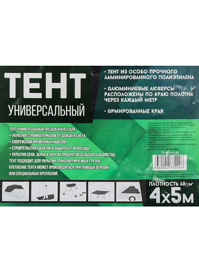 Тент универсальный, 500х400 см, 60 г/м2, люверсы через 1 м, TP-60-4-5-BL