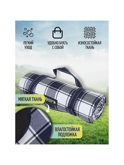 Коврик для пикника 150х135 см, акрил, с ручками, Green Days, Клетка, CA330014.01, синий