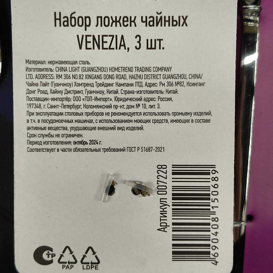 Ложка нержавеющая сталь, 3 предмета, чайная, Mallony, Venezia, 007228