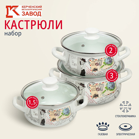 Набор посуды эмалированная сталь, 6 предметов, кастрюли 1.5,2,3 л, МП, Керченский металлургический завод, Фиалка Монмартра-Экстра
