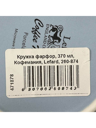 Кружка фарфор, 370 мл, Кофемания, Lefard, 260-874