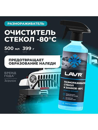 Размораживатель стекол и замков Lavr, 500 мл, спрей, -80°С, Ln1302-L