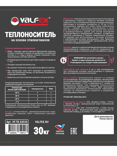 Теплоноситель для систем отопления, этиленгликоль, 30 кг, в закрытую систему, горюч, Valfex