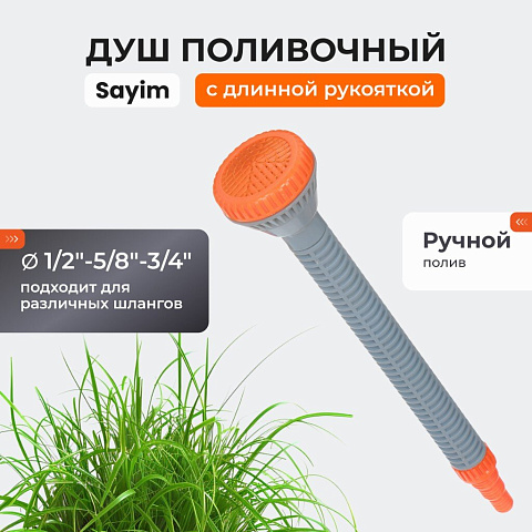 Душ поливочный 1/2"-5/8"-3/4", с длинной рукояткой, Sayim, 44-001-01