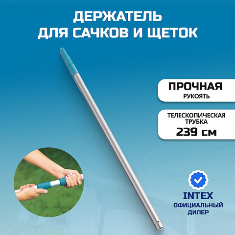 Держатель для сачков и щеток 239 см, Intex, 29054