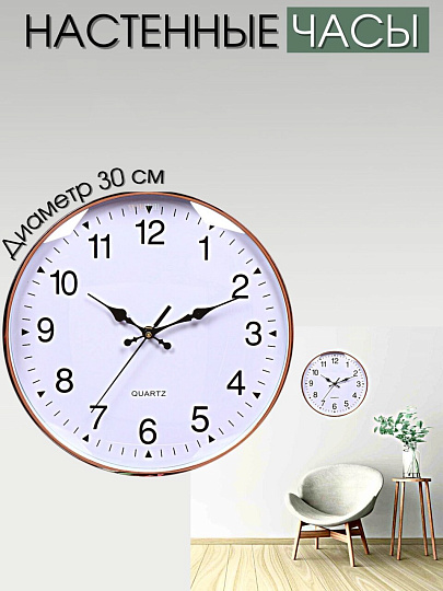 Часы настенные, 30 см, белые, Классика, Y4-3345
