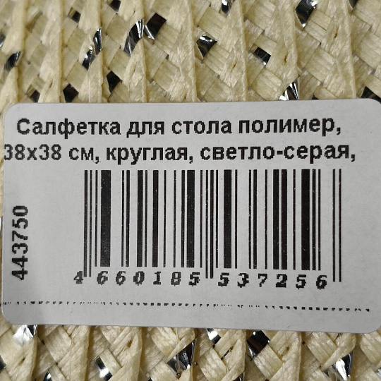 Салфетка для стола полимер, 38х38 см, круглая, светло-серая, Y4-7181