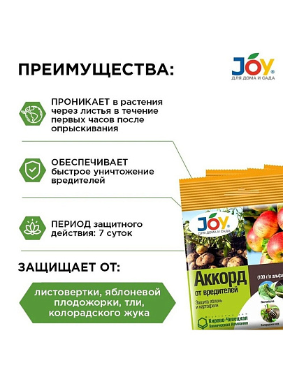 Инсектицид Аккорд, от насекомых-вредителей, на картофеле и яблоне, жидкость, 1 мл, Joy