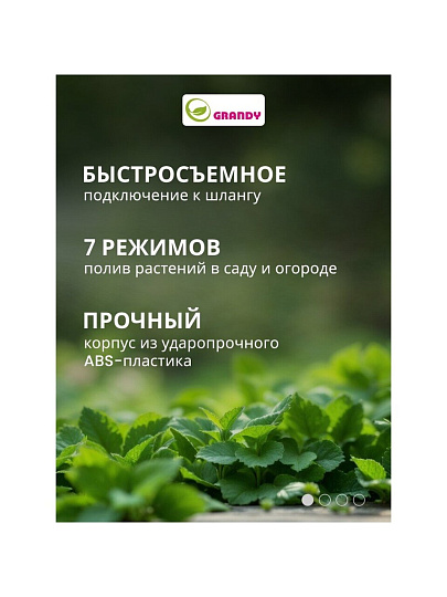Пистолет для полива 7 режимов, металлический корпус, быстросъемный, Grandy, JS-9597