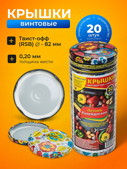 Крышка металл, винтовая, 20 шт, банки Твист-Офф 82мм, Авестар, Летний калейдоскоп 82, ТО82ЛК, в ассортименте