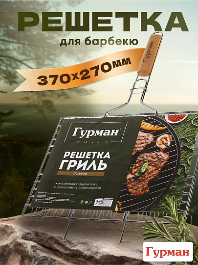 Решетка барбекю 550х370х270 мм, Гурман, рукоятка дерево, плоская, CB1213