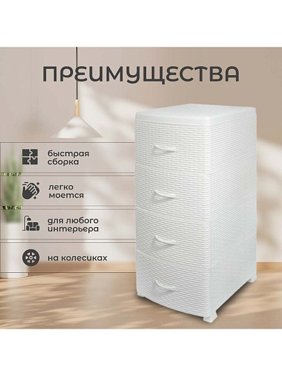 Комод 4 ящика, Ротанг, 38х48х96 см, белый, плетеный, 35706, Violet