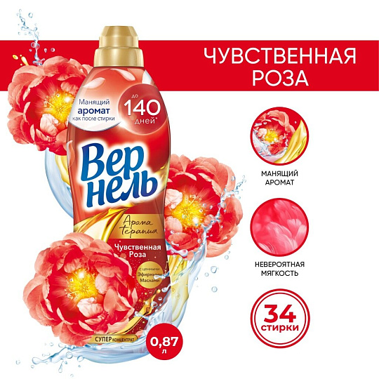 Кондиционер для белья Вернель, 0.87 л, Ароматерапия Чувственная роза