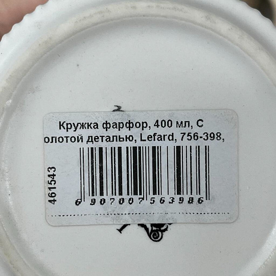 Кружка фарфор, 400 мл, С золотой деталью, Lefard, 756-398, белая