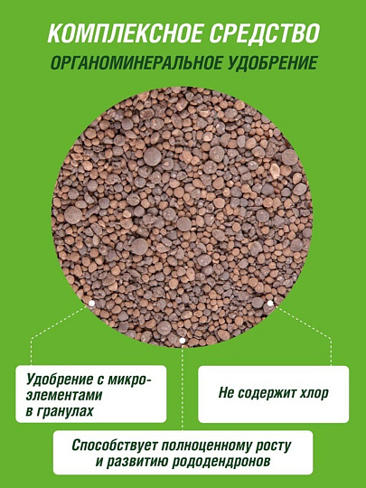 Удобрение для рододендронов и вересковых растенее, с микроэлементами, органоминеральное, 1 кг, Робин Грин