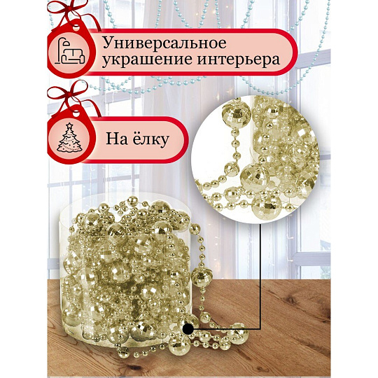 Бусы новогодние пластик, 1.4х500 см, круглые, шампань, SY18ZL-86 CS