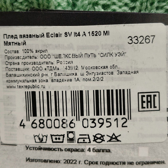 Плед 1.5-спальный, 150х200 см, акрил, 100% полиэстер, Eclair, Вязаный, мятный, 33 267