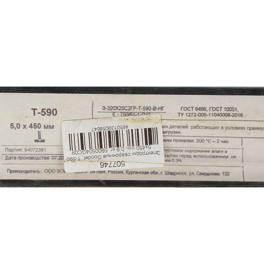 Электроды Goodel, T-590, 5х450 мм, 0.9 кг, картонная коробка