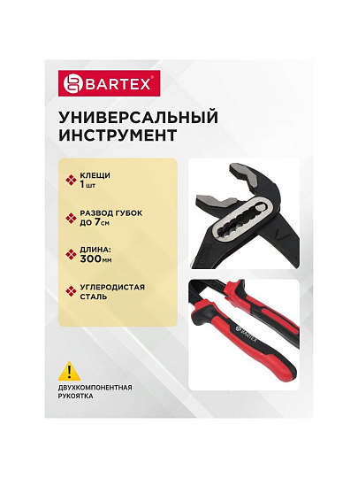 Клещи переставные, рукоятка двухкомпонентная, полированные, Bartex, 300 мм