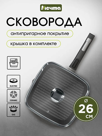 Сковорода-гриль литой алюминий, 26 см, антипригарное покрытие, Мечта, Гранит star, с крышкой, съемная ручка, квадрат, с066803