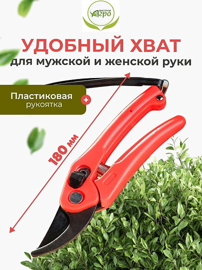 Секатор универсальный, 180 мм, Инструм-Агро, Мини, 010103