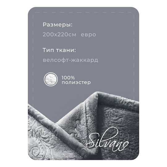 Плед евро, 200х220 см, велсофт жаккард, 100% полиэстер, Silvano, Fresco, серый, 200/098-FRE/LA