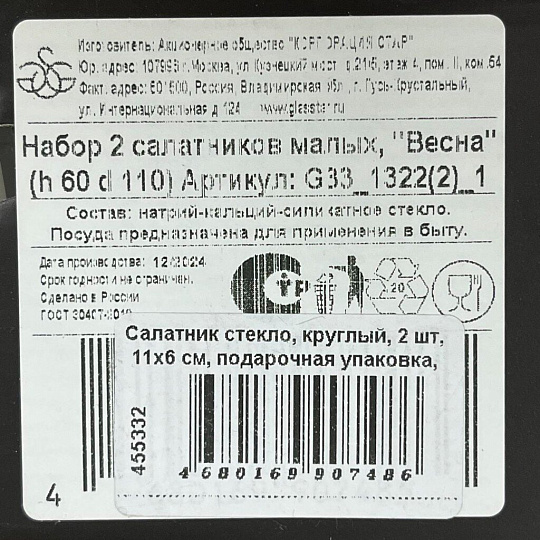 Салатник стекло, круглый, 2 шт, 11х6 см, подарочная упаковка, Весна, Glasstar, G33_1322(2)_1