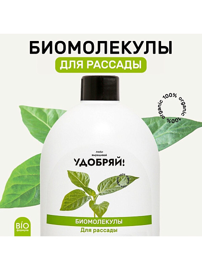 Удобрение Биомолекулы, для рассады, 400 мл, Удобряй!