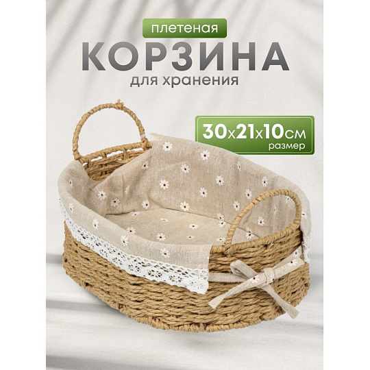 Корзина 30х21х10 см, овальная, плетеная, бумага, бежевая, с ручками, Y4-7647