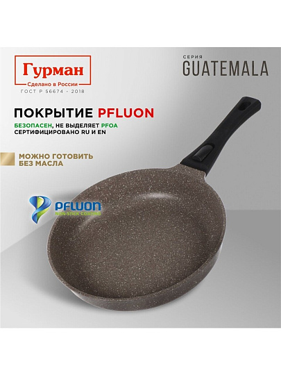 Сковорода литой алюминий, 28 см, антипригарное покрытие, Гурман, Guatemala, коричневая, съемная ручка, ГМ2801 ГВ
