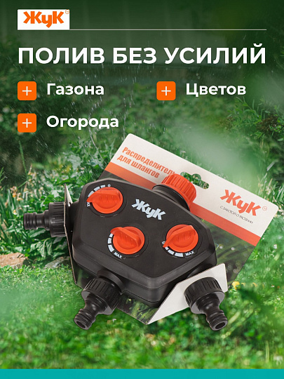 Распределитель для шланга трехканальный, вход 3/4",выход под коннектор, Жук, 3604-00